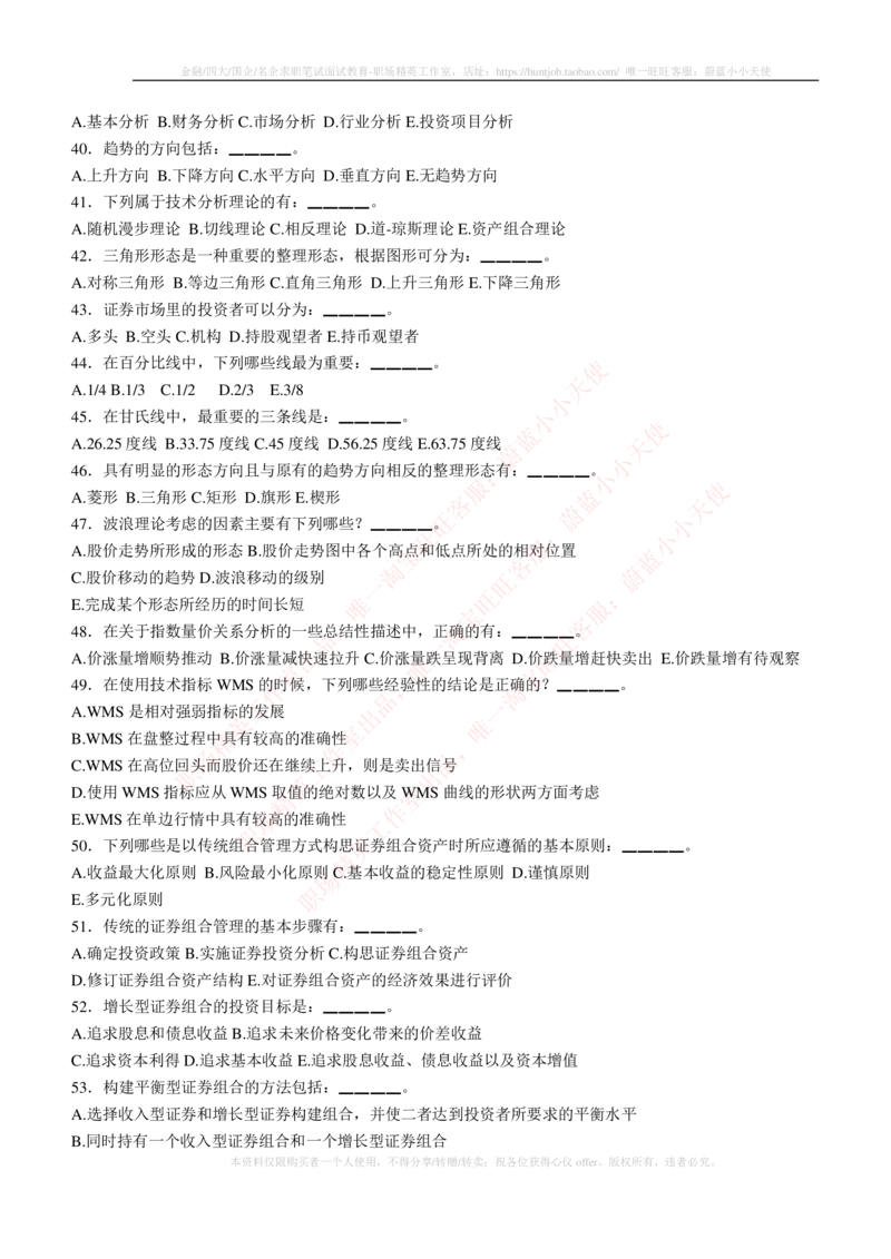 5-3-专业知识部分-证券投资分析练习题库_2025春招题库汇总_券商-基金题库-1_05基金券商汇总_中信建投_6-中信建投证券2024届招聘笔试最新练习题库（专业知识部分）