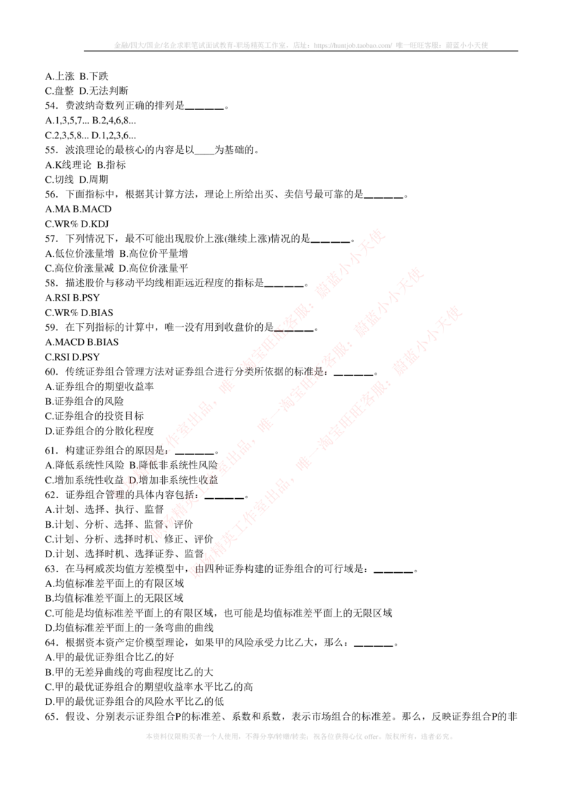 5-3-专业知识部分-证券投资分析练习题库_2025春招题库汇总_券商-基金题库-1_05基金券商汇总_中信建投_6-中信建投证券2024届招聘笔试最新练习题库（专业知识部分）