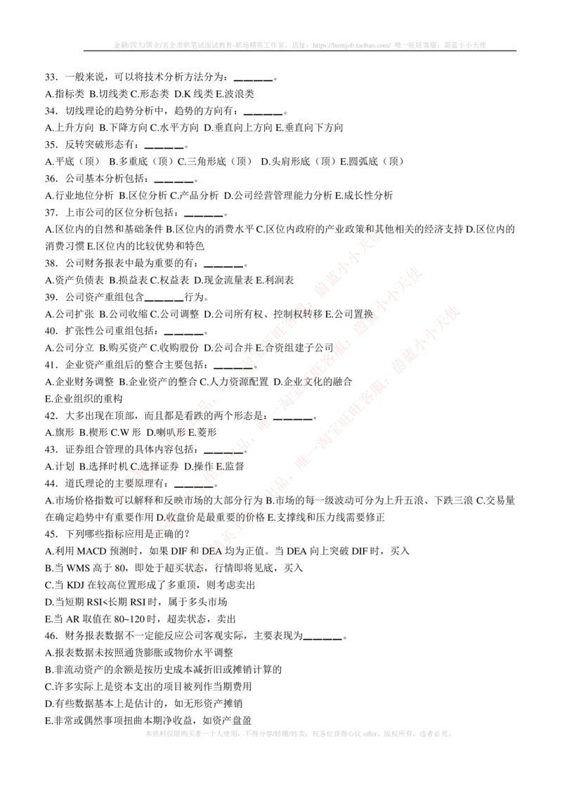 5-3-专业知识部分-证券投资分析练习题库_2025春招题库汇总_券商-基金题库-1_05基金券商汇总_中信建投_6-中信建投证券2024届招聘笔试最新练习题库（专业知识部分）