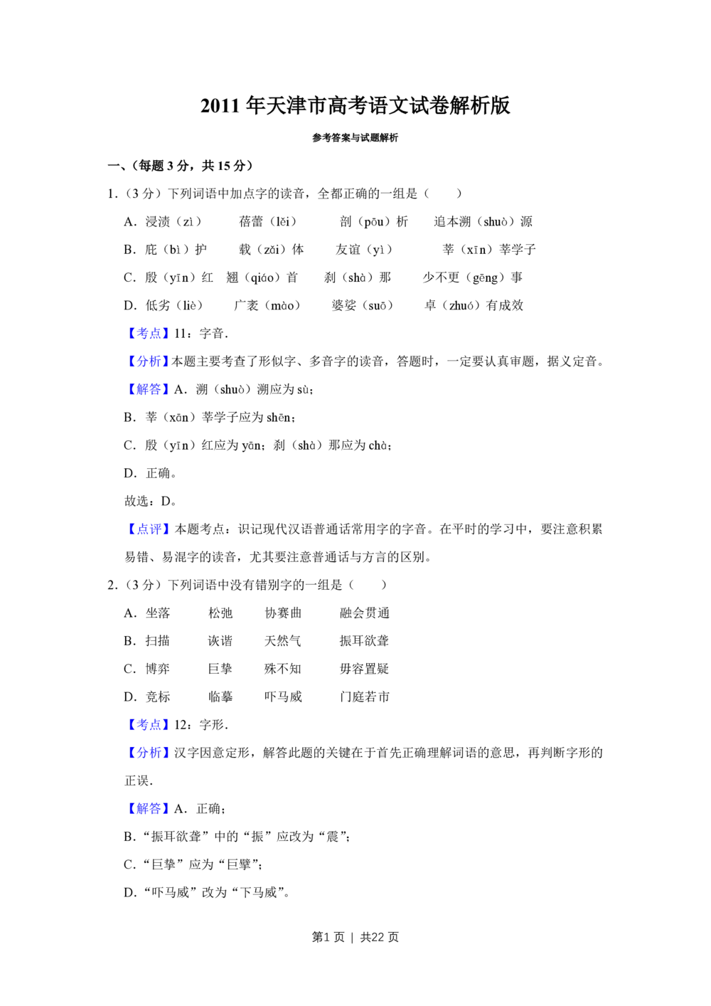 2011年高考语文试卷（天津）（解析卷）_语文历年高考真题_新&middot;PDF版2008-2025&middot;高考语文真题_语文（按省份分类）2008-2025_2008-2024&middot;（天津）语文高考真题