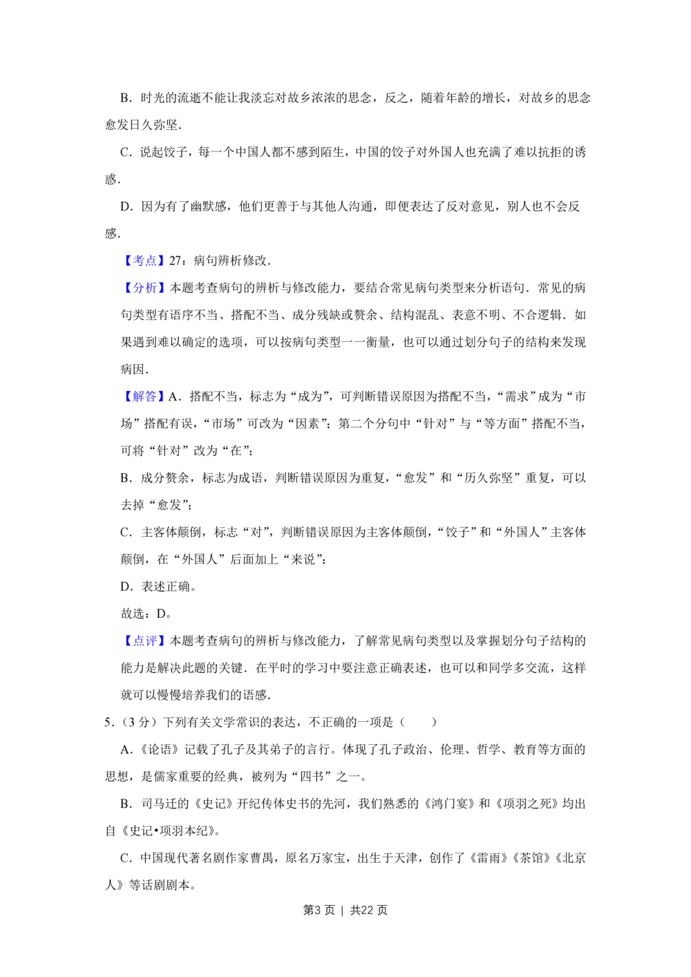 2011年高考语文试卷（天津）（解析卷）_语文历年高考真题_新&middot;PDF版2008-2025&middot;高考语文真题_语文（按省份分类）2008-2025_2008-2024&middot;（天津）语文高考真题