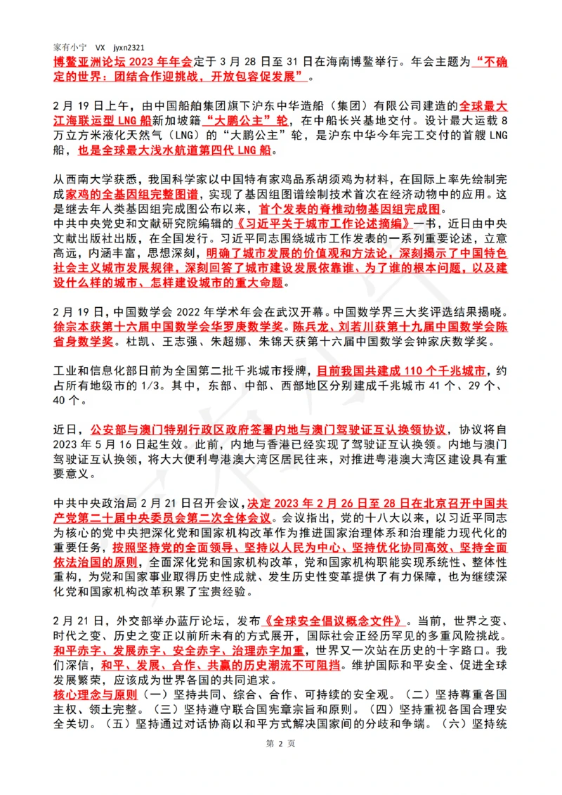 2023年02月第4周时政热点（国内+国际）_三桶油_中海油_中海油_2023年时政持续更新_2023年时政资料这里更新_02月