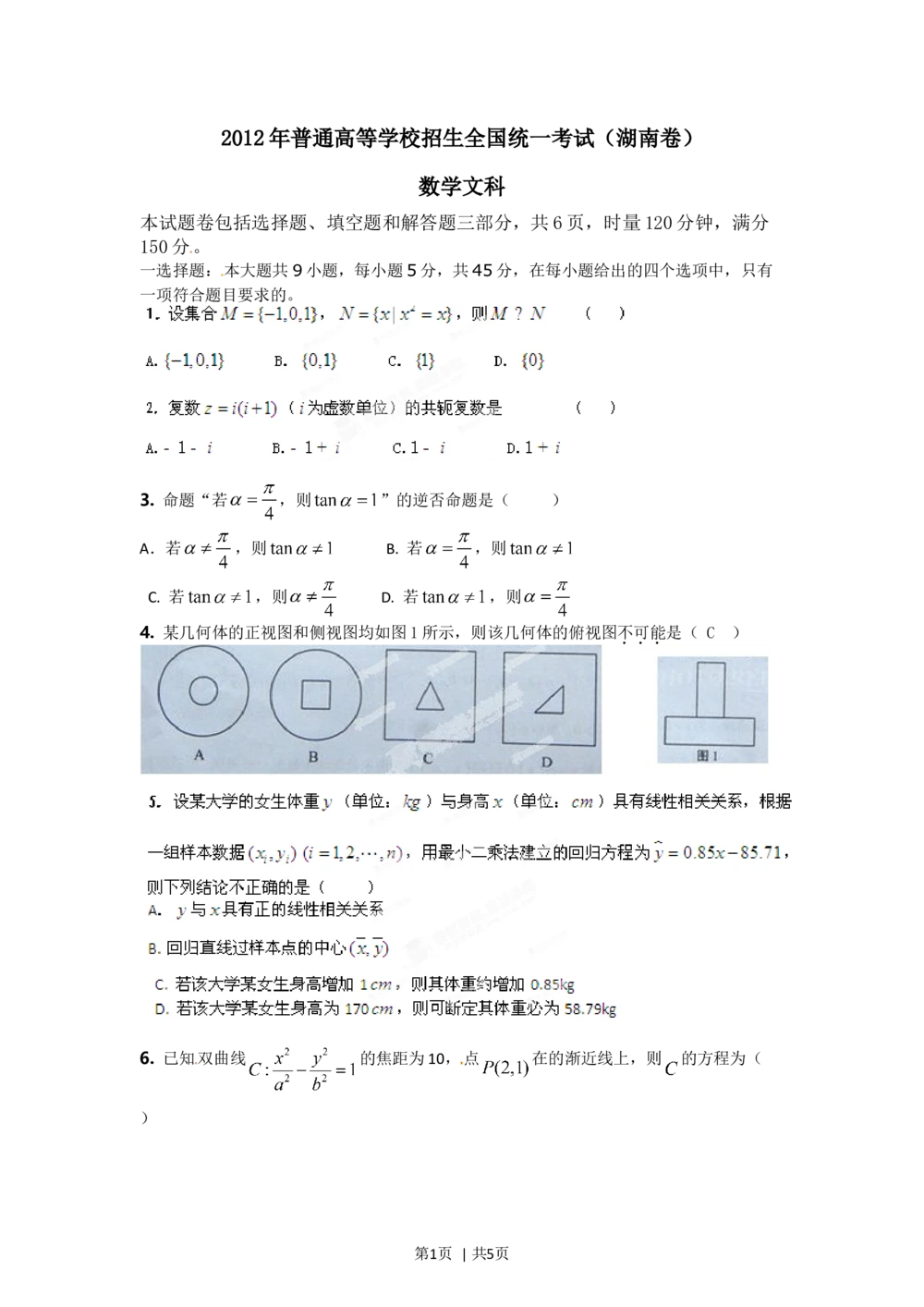 2012年高考数学试卷（文）（湖南）（空白卷）_历年高考真题合集_数学历年高考真题_新&middot;Word版2008-2025&middot;高考数学真题_数学（按省份分类）2008-2025_2008-2025&middot;（湖南）数学高考真题