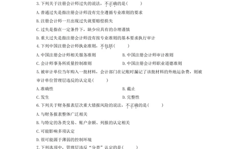 4.《审计学》超级题库（二）_三桶油_中国石油_中石油笔试_笔试。！_7-专业测试部分（仅需看自己专业即可）_3.4财会知识_4.审计学