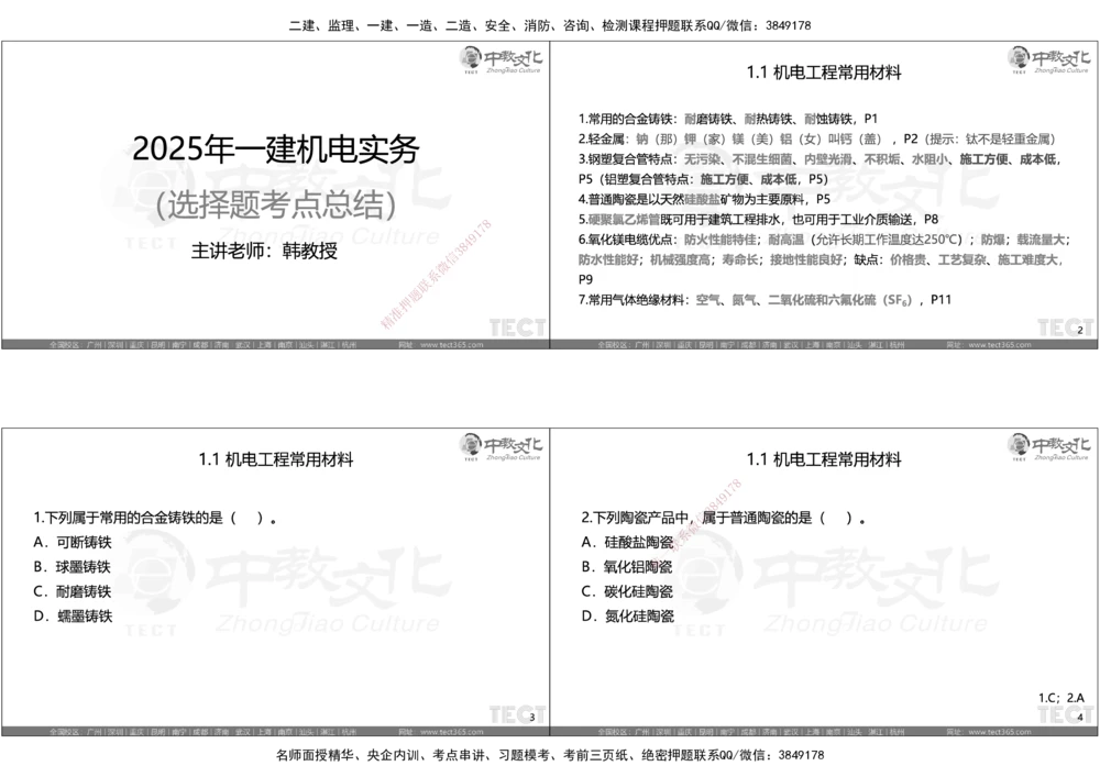 05.选择题考点总结_2026年一级建造师_2026年一建机电_2025年一建机电SVIP_05-考前密训✿央企特训✿机构普押_16-机电《超押AB卷》ZJ_课程讲义