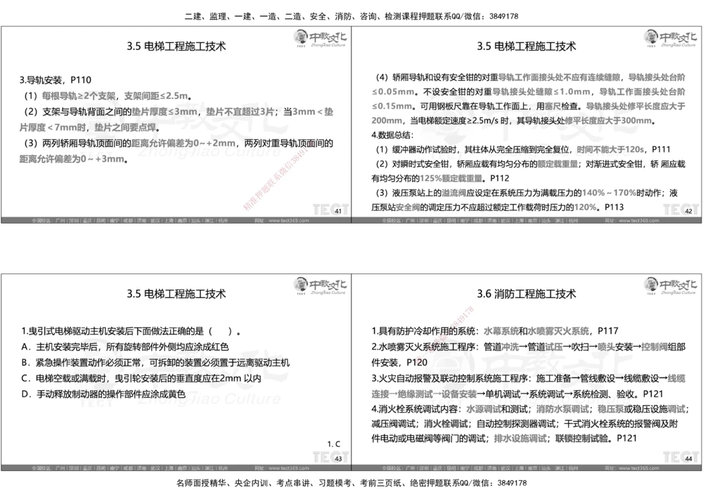 05.选择题考点总结_2026年一级建造师_2026年一建机电_2025年一建机电SVIP_05-考前密训✿央企特训✿机构普押_16-机电《超押AB卷》ZJ_课程讲义