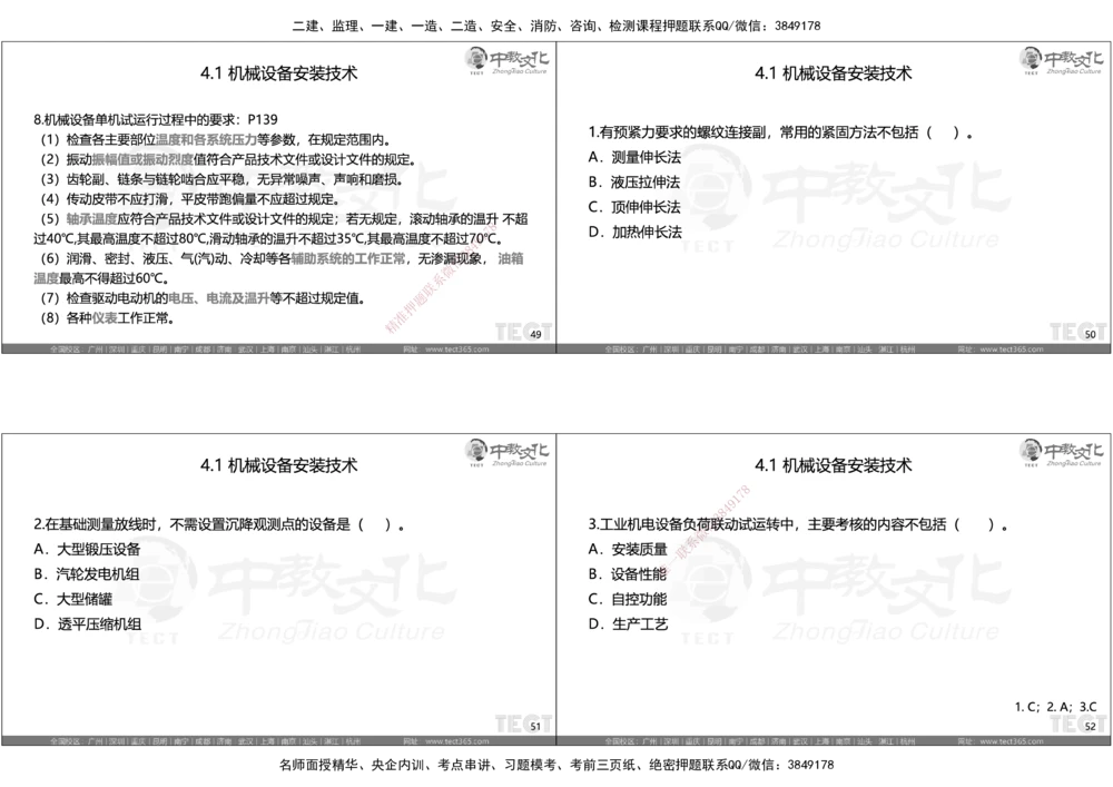 05.选择题考点总结_2026年一级建造师_2026年一建机电_2025年一建机电SVIP_05-考前密训✿央企特训✿机构普押_16-机电《超押AB卷》ZJ_课程讲义