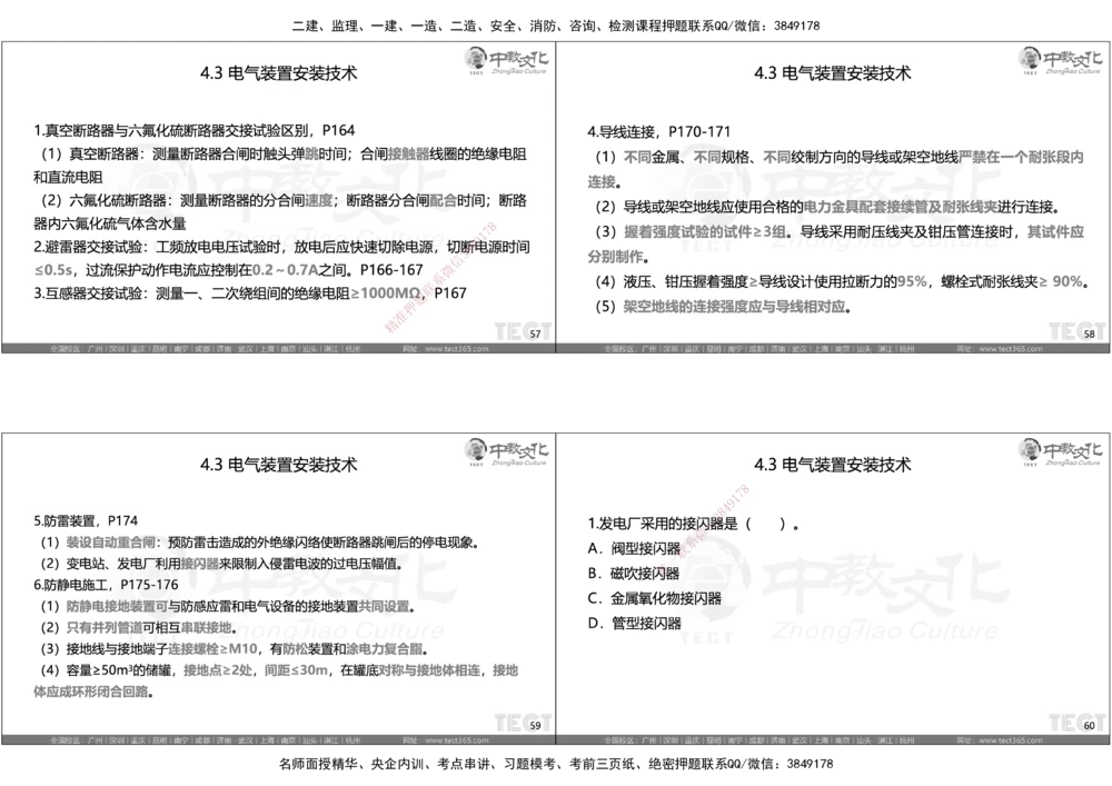 05.选择题考点总结_2026年一级建造师_2026年一建机电_2025年一建机电SVIP_05-考前密训✿央企特训✿机构普押_16-机电《超押AB卷》ZJ_课程讲义