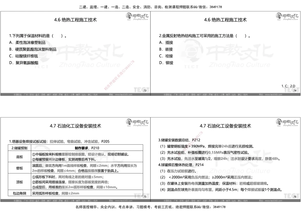 05.选择题考点总结_2026年一级建造师_2026年一建机电_2025年一建机电SVIP_05-考前密训✿央企特训✿机构普押_16-机电《超押AB卷》ZJ_课程讲义