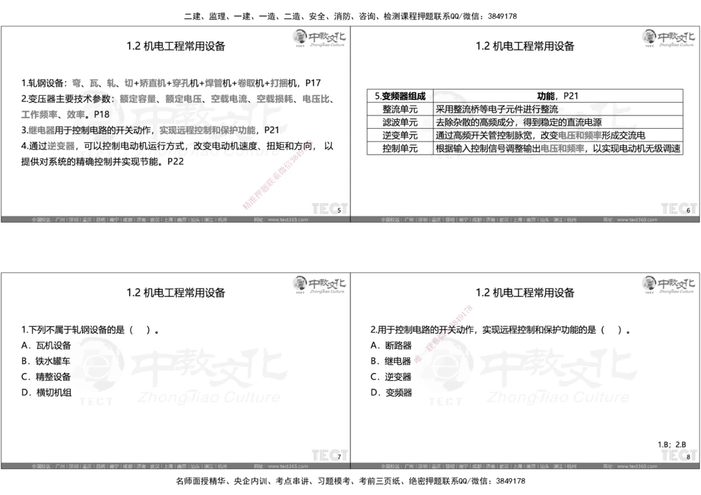 05.选择题考点总结_2026年一级建造师_2026年一建机电_2025年一建机电SVIP_05-考前密训✿央企特训✿机构普押_16-机电《超押AB卷》ZJ_课程讲义