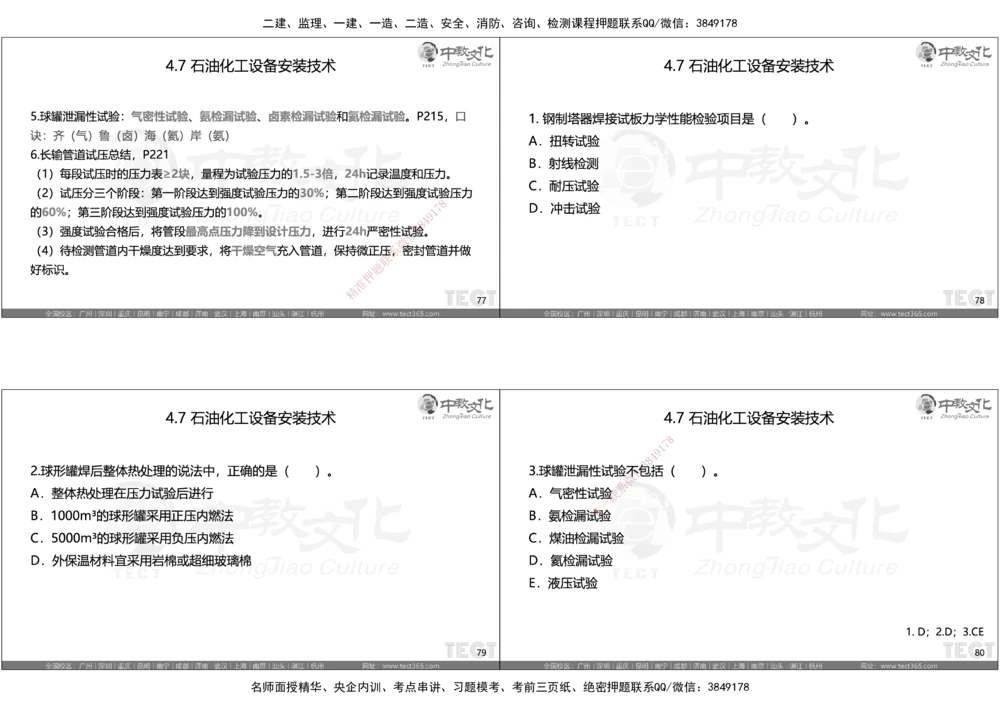 05.选择题考点总结_2026年一级建造师_2026年一建机电_2025年一建机电SVIP_05-考前密训✿央企特训✿机构普押_16-机电《超押AB卷》ZJ_课程讲义