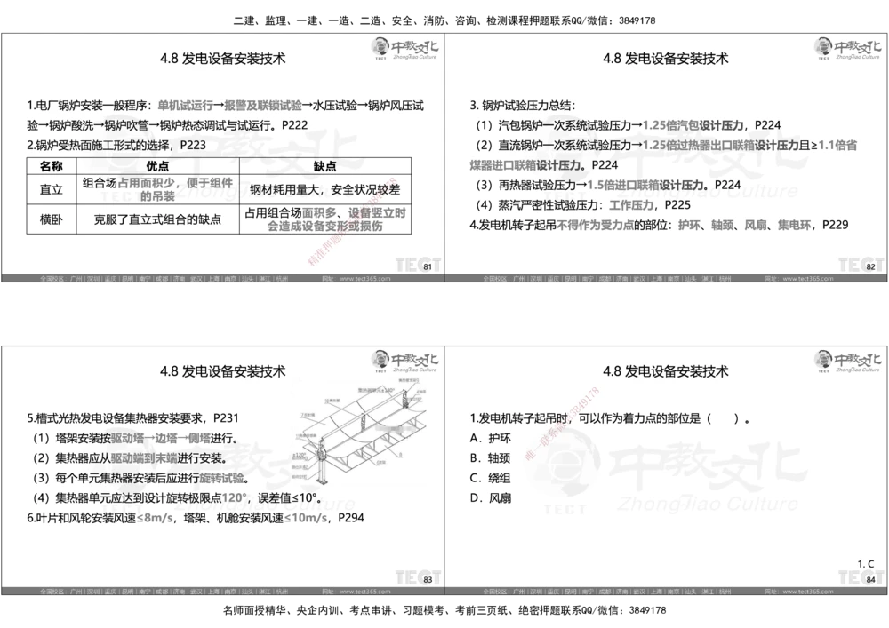 05.选择题考点总结_2026年一级建造师_2026年一建机电_2025年一建机电SVIP_05-考前密训✿央企特训✿机构普押_16-机电《超押AB卷》ZJ_课程讲义