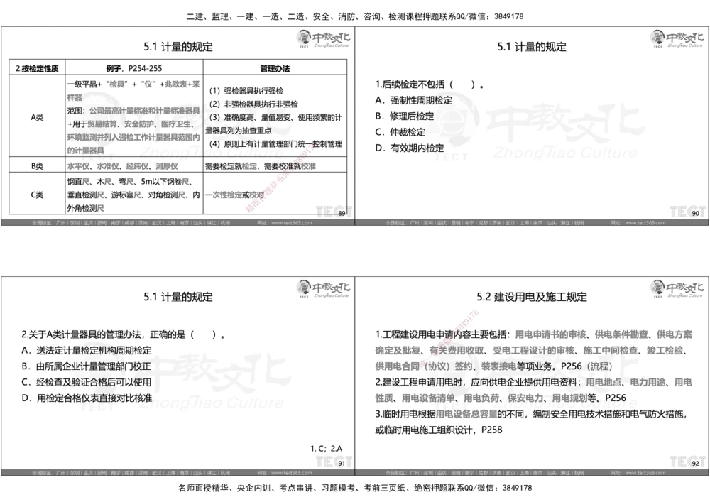 05.选择题考点总结_2026年一级建造师_2026年一建机电_2025年一建机电SVIP_05-考前密训✿央企特训✿机构普押_16-机电《超押AB卷》ZJ_课程讲义