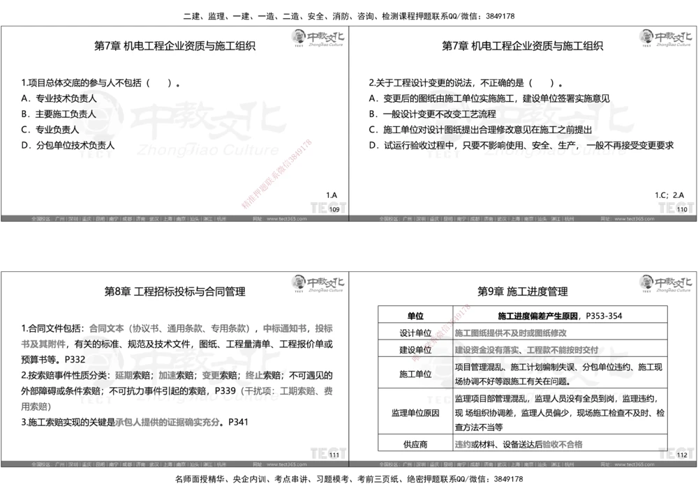05.选择题考点总结_2026年一级建造师_2026年一建机电_2025年一建机电SVIP_05-考前密训✿央企特训✿机构普押_16-机电《超押AB卷》ZJ_课程讲义
