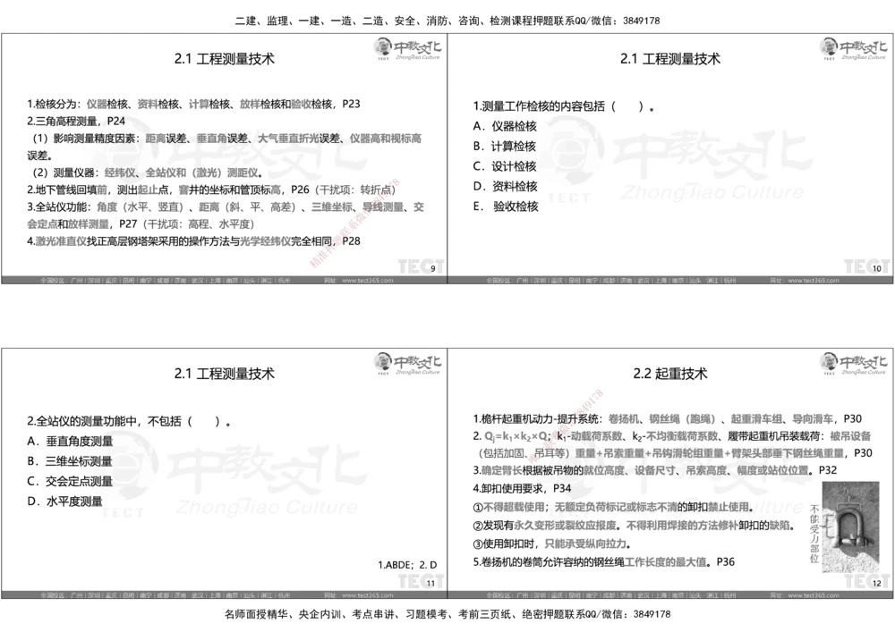 05.选择题考点总结_2026年一级建造师_2026年一建机电_2025年一建机电SVIP_05-考前密训✿央企特训✿机构普押_16-机电《超押AB卷》ZJ_课程讲义