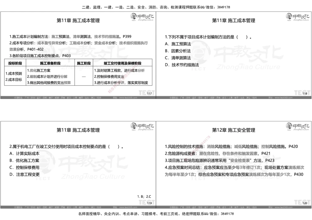 05.选择题考点总结_2026年一级建造师_2026年一建机电_2025年一建机电SVIP_05-考前密训✿央企特训✿机构普押_16-机电《超押AB卷》ZJ_课程讲义