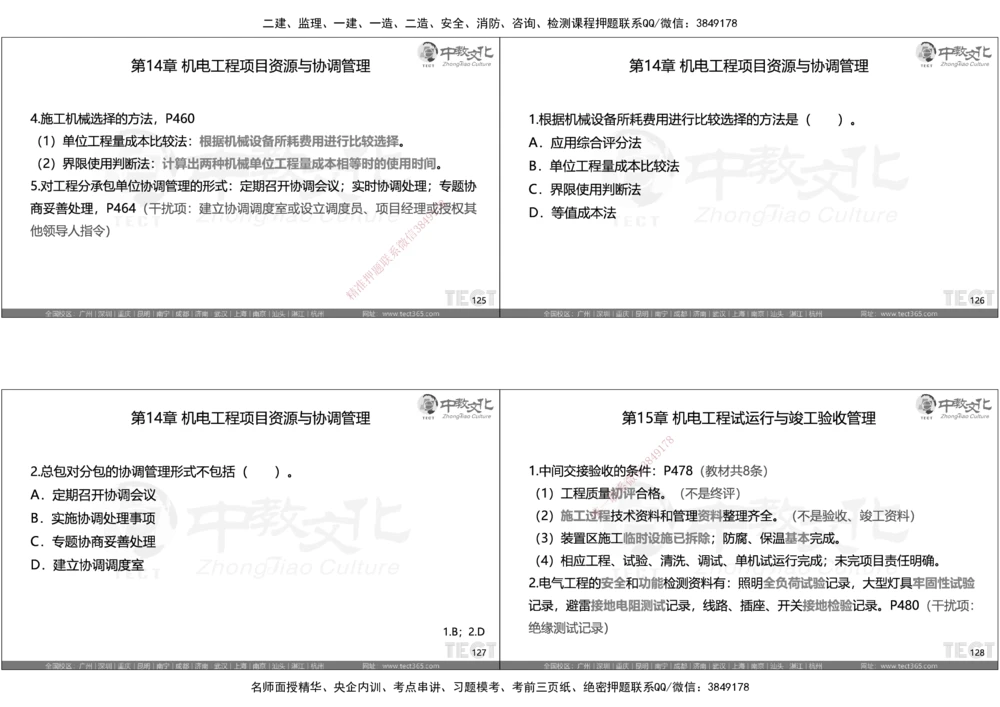 05.选择题考点总结_2026年一级建造师_2026年一建机电_2025年一建机电SVIP_05-考前密训✿央企特训✿机构普押_16-机电《超押AB卷》ZJ_课程讲义