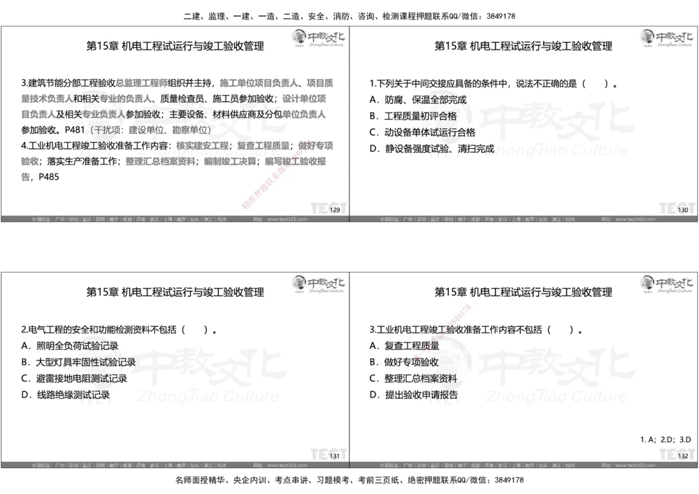 05.选择题考点总结_2026年一级建造师_2026年一建机电_2025年一建机电SVIP_05-考前密训✿央企特训✿机构普押_16-机电《超押AB卷》ZJ_课程讲义