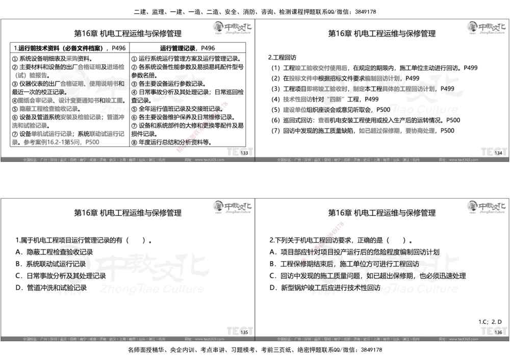 05.选择题考点总结_2026年一级建造师_2026年一建机电_2025年一建机电SVIP_05-考前密训✿央企特训✿机构普押_16-机电《超押AB卷》ZJ_课程讲义