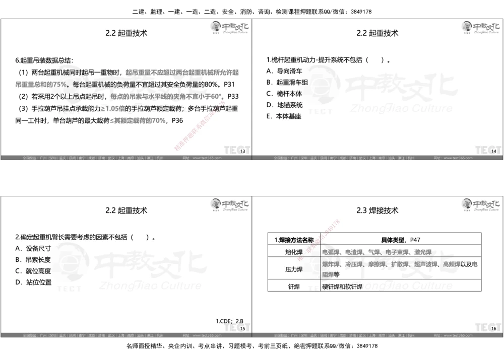 05.选择题考点总结_2026年一级建造师_2026年一建机电_2025年一建机电SVIP_05-考前密训✿央企特训✿机构普押_16-机电《超押AB卷》ZJ_课程讲义