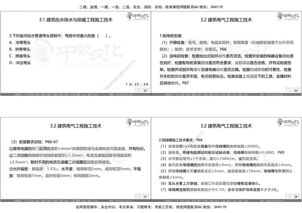 05.选择题考点总结_2026年一级建造师_2026年一建机电_2025年一建机电SVIP_05-考前密训✿央企特训✿机构普押_16-机电《超押AB卷》ZJ_课程讲义