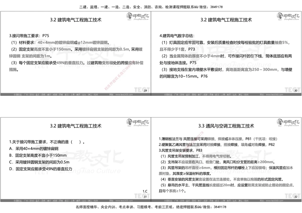 05.选择题考点总结_2026年一级建造师_2026年一建机电_2025年一建机电SVIP_05-考前密训✿央企特训✿机构普押_16-机电《超押AB卷》ZJ_课程讲义