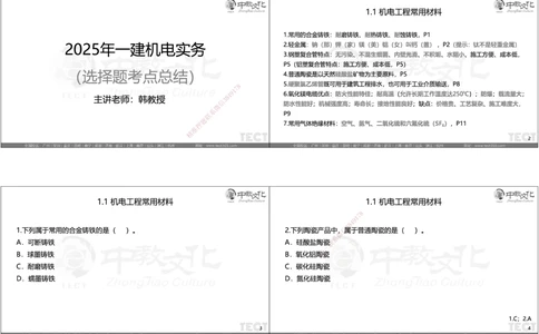 05.选择题考点总结_2026年一级建造师_2026年一建机电_2025年一建机电SVIP_05-考前密训✿央企特训✿机构普押_16-机电《超押AB卷》ZJ_课程讲义