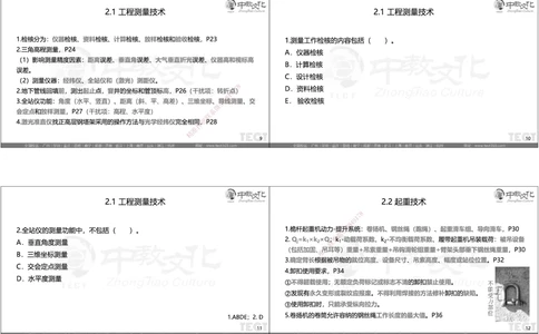 05.选择题考点总结_2026年一级建造师_2026年一建机电_2025年一建机电SVIP_05-考前密训✿央企特训✿机构普押_16-机电《超押AB卷》ZJ_课程讲义