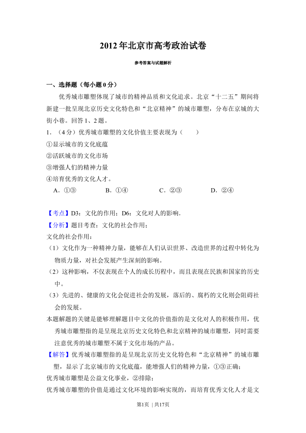 2012年高考政治试卷（北京）（解析卷）_政治历年高考真题_新&middot;Word版2008-2025&middot;高考政治真题_政治（按省份分类）2008-2025_2008-2025&middot;（北京）政治高考真题