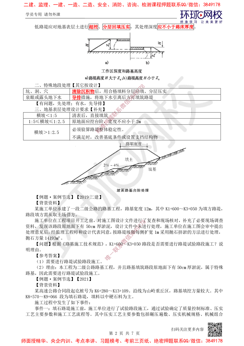 02.2025一建公路案例特训-第2讲-专题一路基工程（1）_2026年一级建造师_2026年一建公路_2025年一建公路SVIP_04-冲刺串讲✿考点强化✿小灶集训_07-公路《案例特训班》吴然HQ