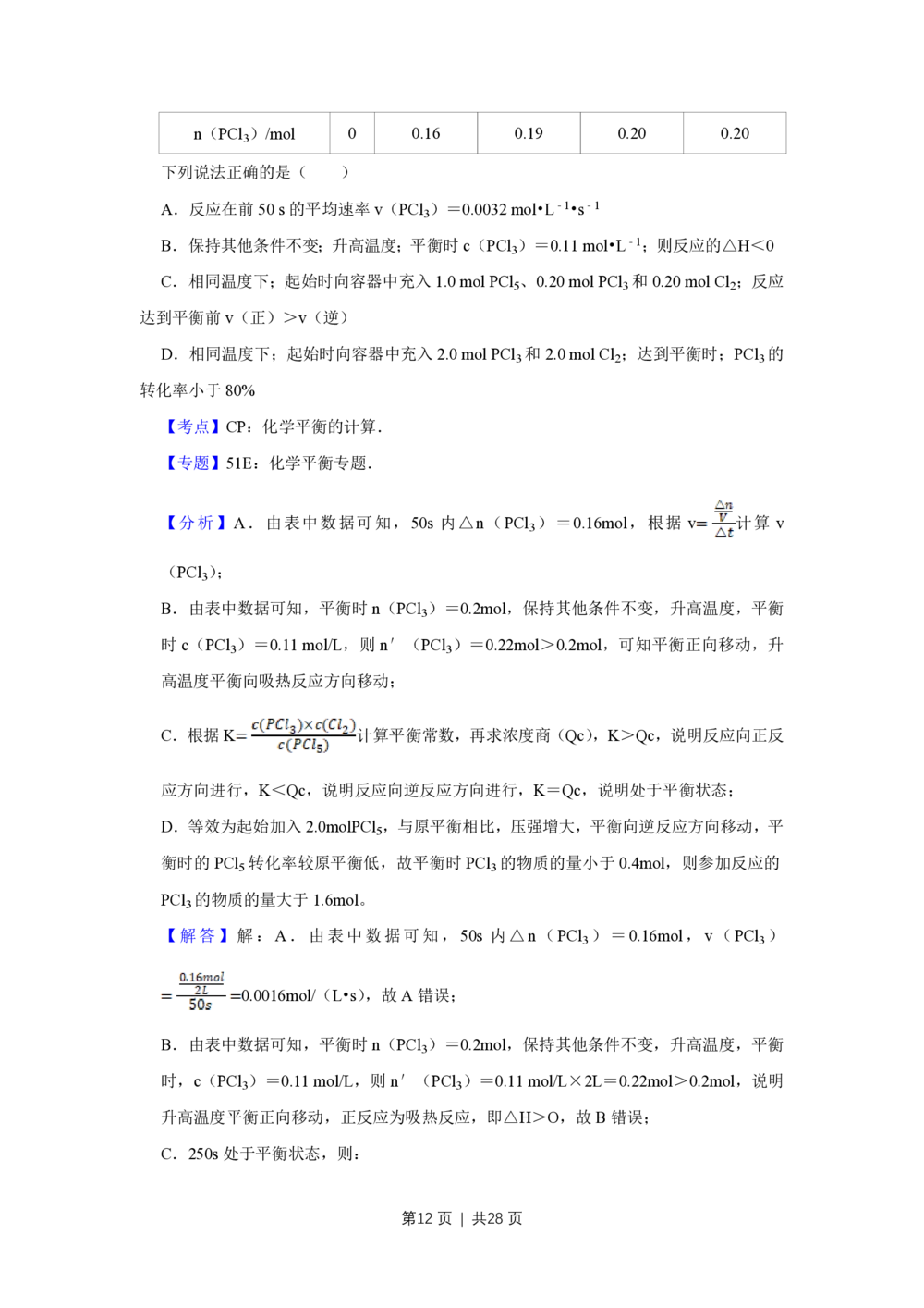 2012年高考化学试卷（江苏）（解析卷）_历年高考真题合集_化学历年高考真题_新&middot;PDF版2008-2025&middot;高考化学真题_化学（按年份分类）2008-2025_2012&middot;高考化学真题
