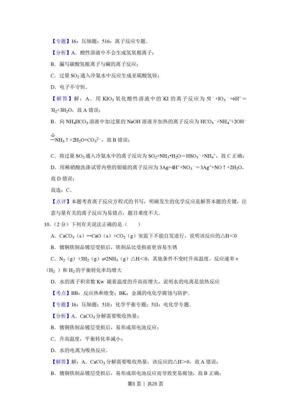 2012年高考化学试卷（江苏）（解析卷）_历年高考真题合集_化学历年高考真题_新&middot;PDF版2008-2025&middot;高考化学真题_化学（按年份分类）2008-2025_2012&middot;高考化学真题
