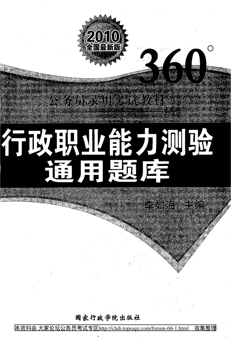 360度行政职业能力测试通用题库_2025春招题库汇总_十大行测题库_2023年十大热门题库更新中_03、赛码汇总_2024腾讯7月更新_赠送部分笔试题技巧_数学与图形行测题库