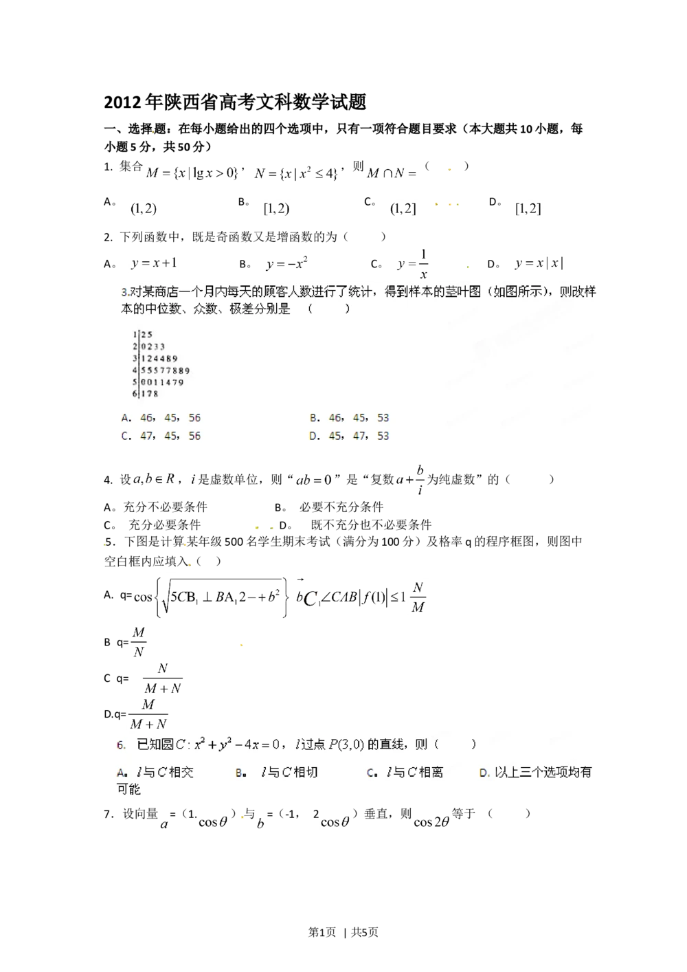 2012年高考数学试卷（文）（陕西）（空白卷）_历年高考真题合集_数学历年高考真题_新&middot;Word版2008-2025&middot;高考数学真题_数学（按省份分类）2008-2025_2008-2025&middot;（陕西）数学高考真题