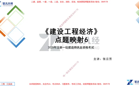 (7)--一建经济点题映射06-讲义_2026年一级建造师_2026年一建经济_2025年一建经济SVIP_03-习题精析✿实战特训✿模考通关_54-经济《点题映射班》张云芳ZBJ