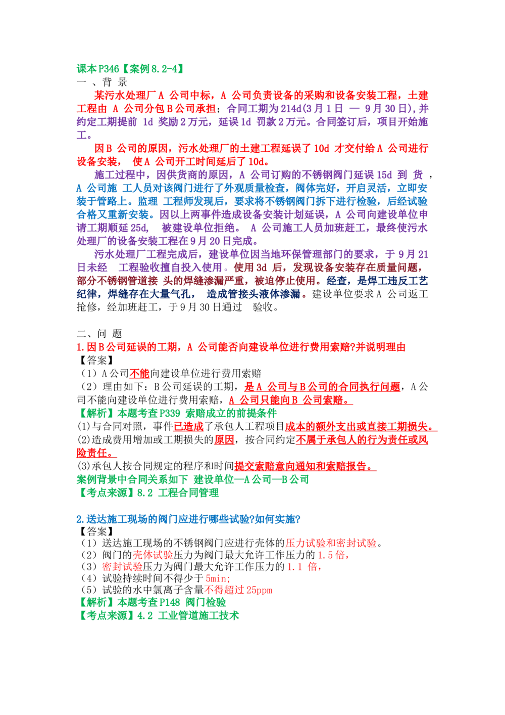 06.课本P346案例8.2-4_2026年一级建造师_2026年一建机电_2025年一建机电SVIP_04-冲刺串讲✿考点强化✿小灶集训_14-机电《案例代背班》王建波SMR推荐