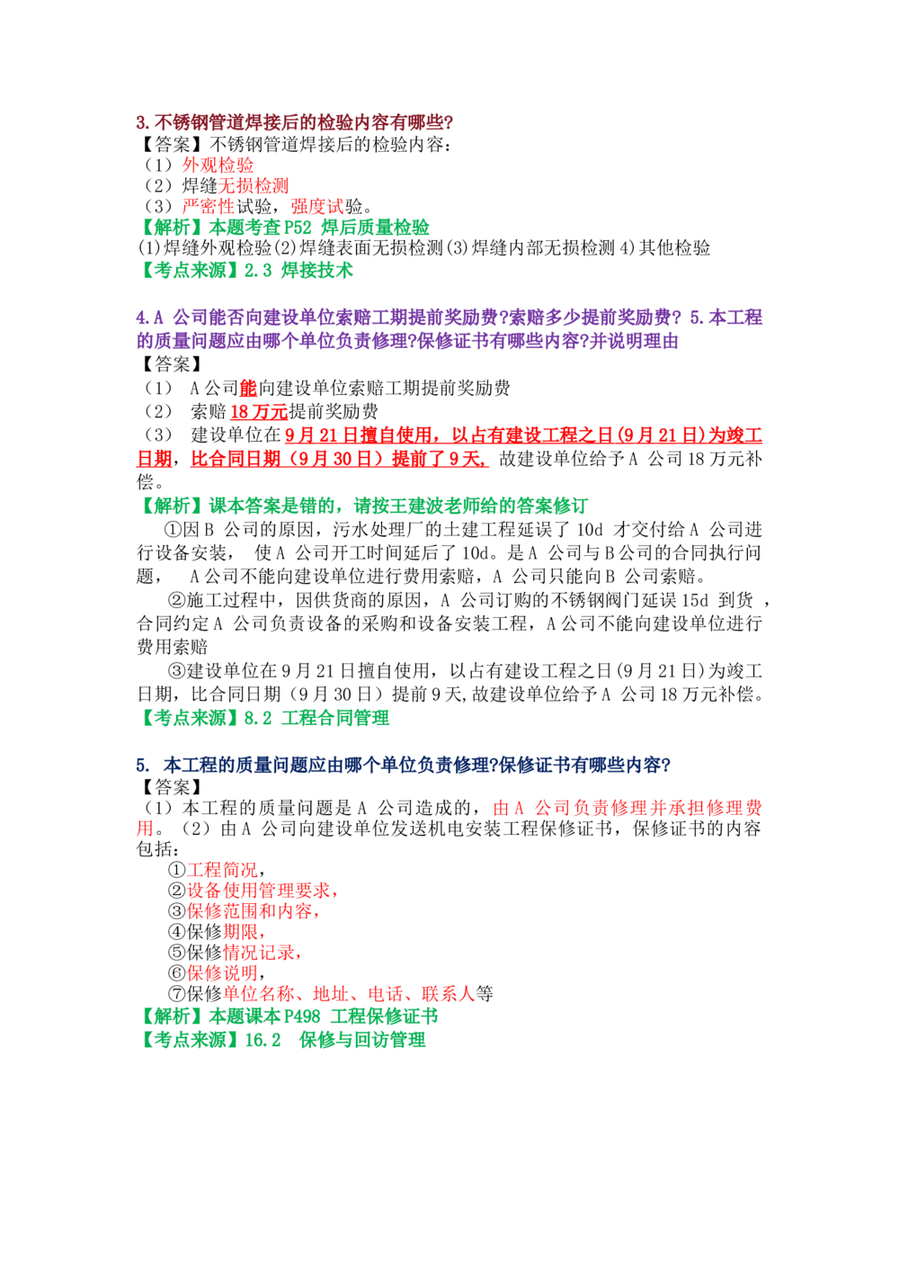 06.课本P346案例8.2-4_2026年一级建造师_2026年一建机电_2025年一建机电SVIP_04-冲刺串讲✿考点强化✿小灶集训_14-机电《案例代背班》王建波SMR推荐