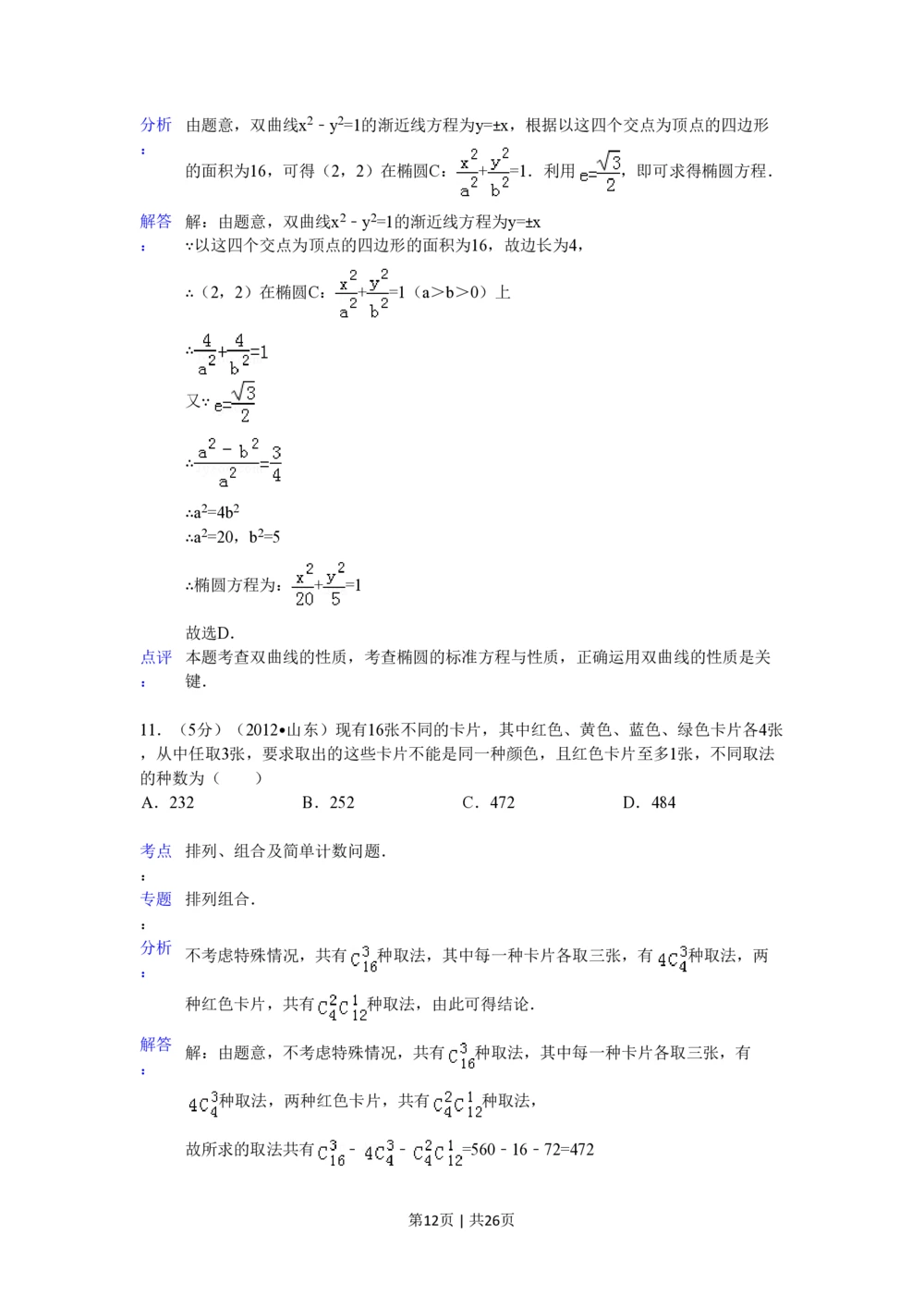 2012年高考数学试卷（理）（山东）（解析卷）_历年高考真题合集_数学历年高考真题_新&middot;PDF版2008-2025&middot;高考数学真题_数学（按省份分类）2008-2025_2008-2025&middot;（山东）数学高考真题