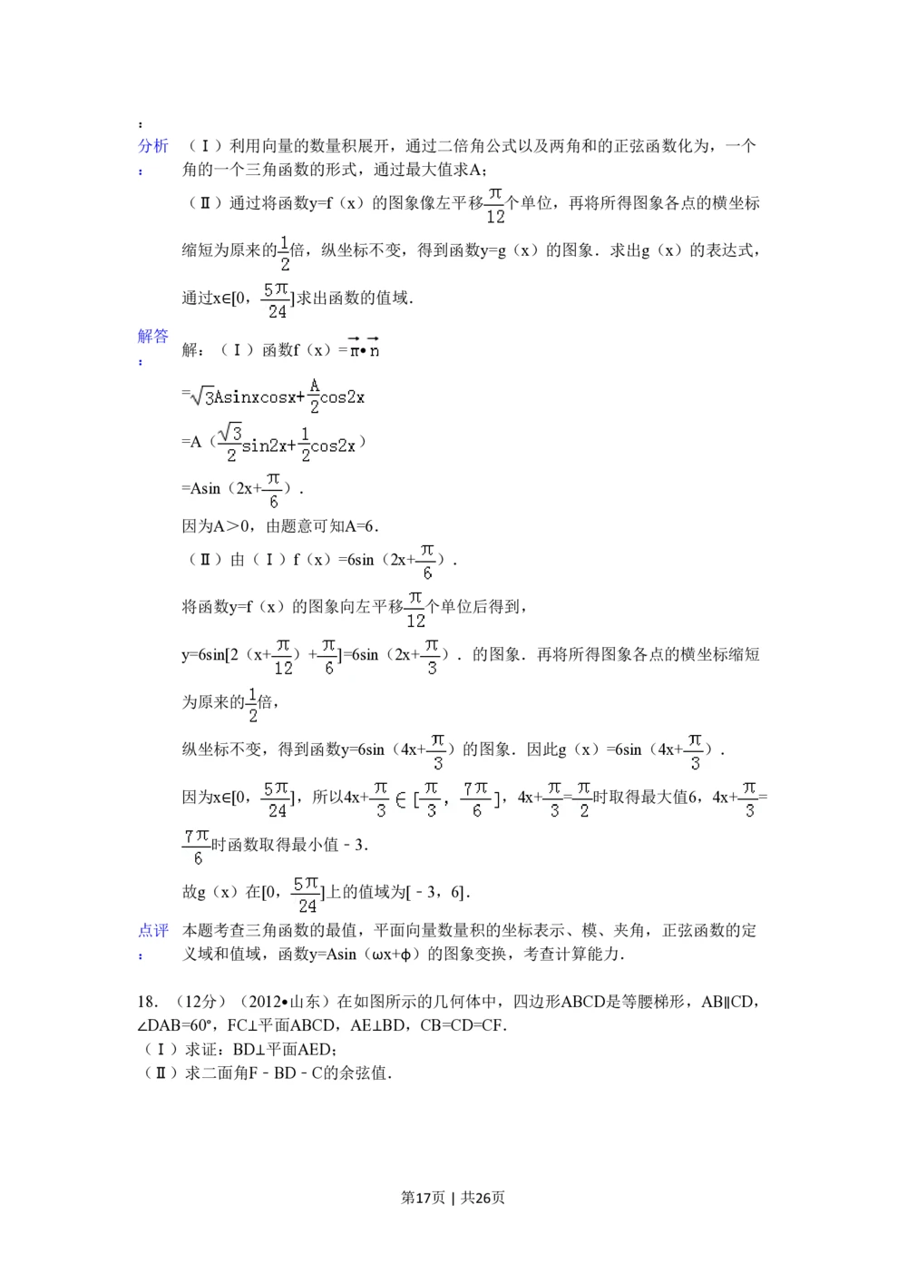 2012年高考数学试卷（理）（山东）（解析卷）_历年高考真题合集_数学历年高考真题_新&middot;PDF版2008-2025&middot;高考数学真题_数学（按省份分类）2008-2025_2008-2025&middot;（山东）数学高考真题
