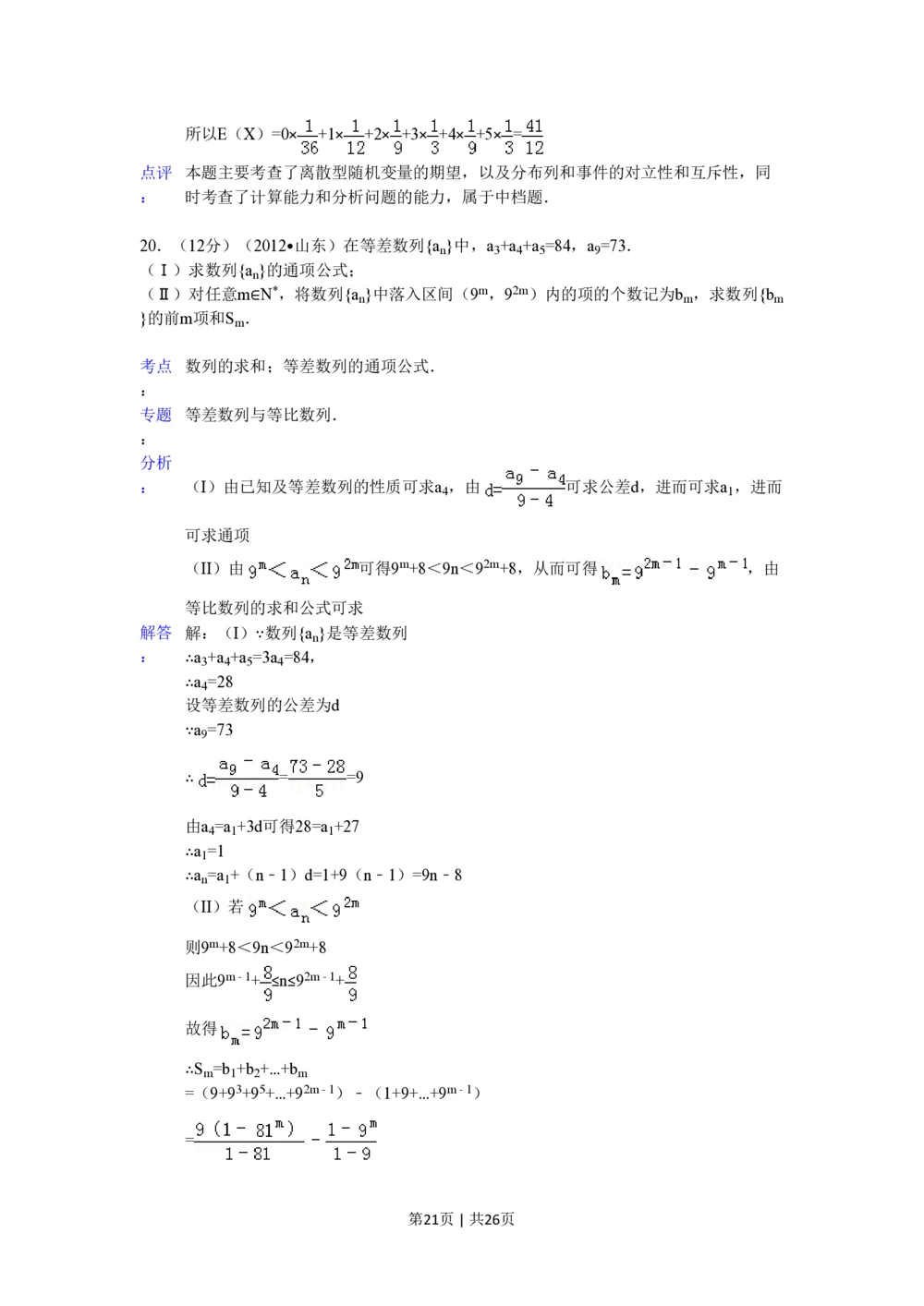 2012年高考数学试卷（理）（山东）（解析卷）_历年高考真题合集_数学历年高考真题_新&middot;PDF版2008-2025&middot;高考数学真题_数学（按省份分类）2008-2025_2008-2025&middot;（山东）数学高考真题