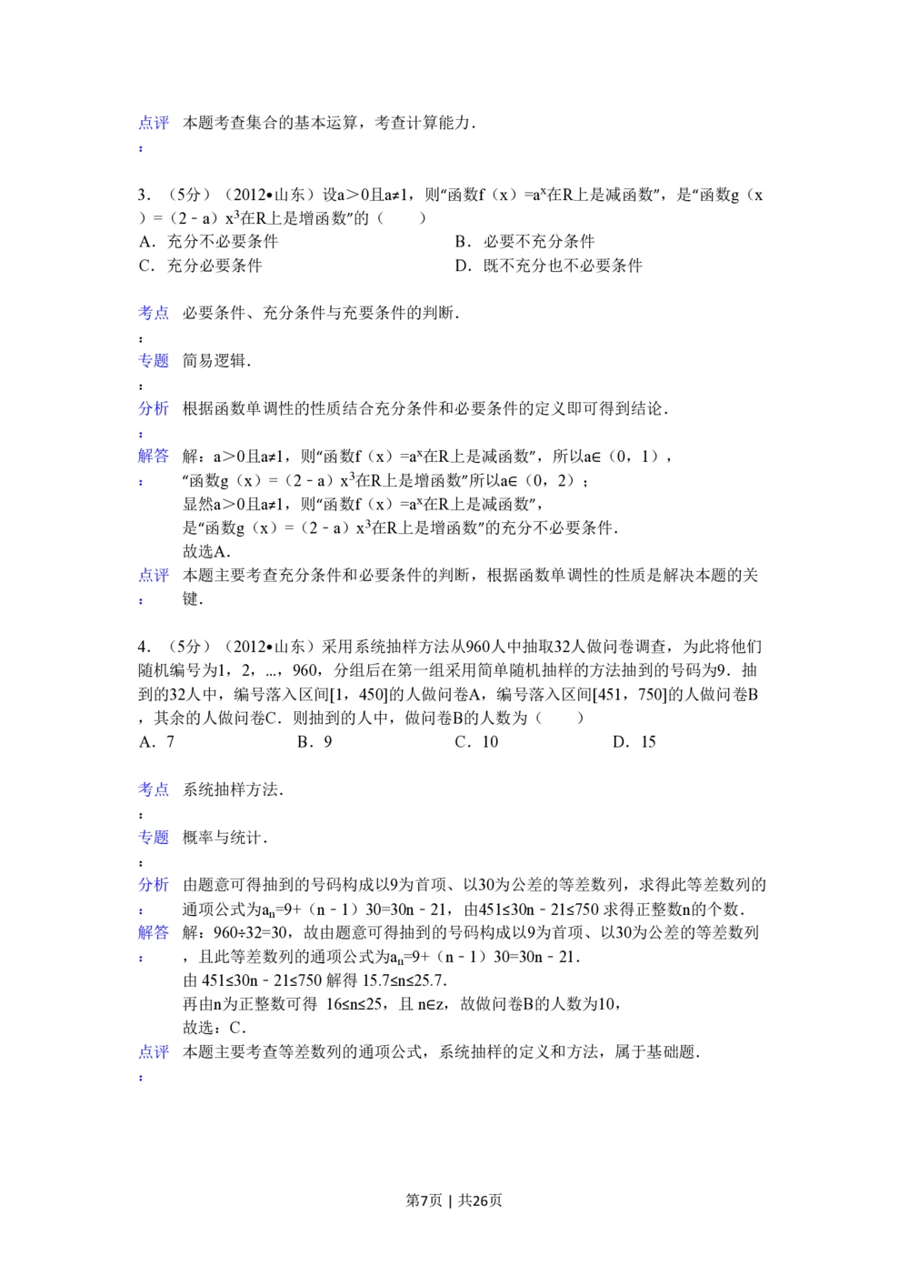 2012年高考数学试卷（理）（山东）（解析卷）_历年高考真题合集_数学历年高考真题_新&middot;PDF版2008-2025&middot;高考数学真题_数学（按省份分类）2008-2025_2008-2025&middot;（山东）数学高考真题