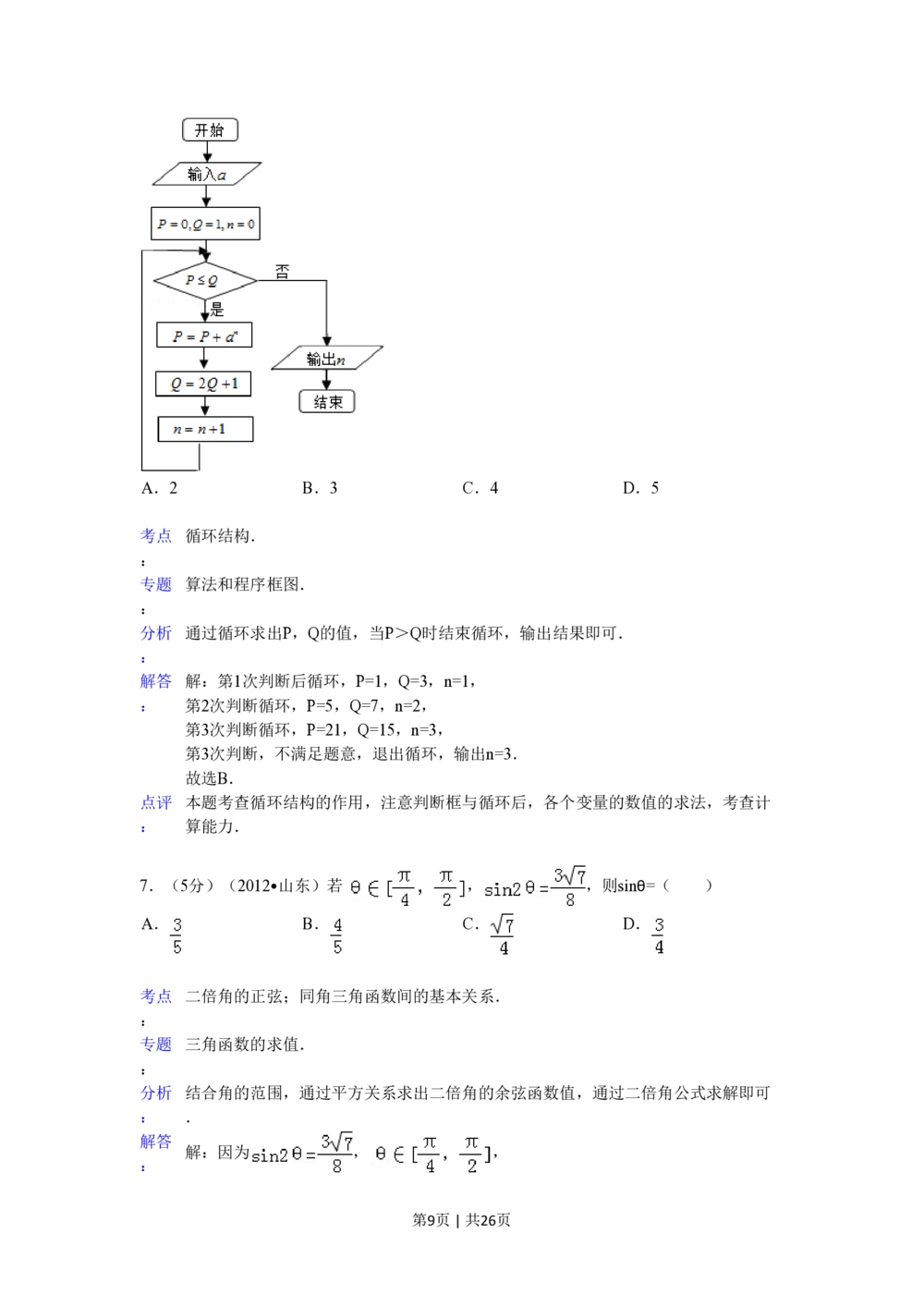 2012年高考数学试卷（理）（山东）（解析卷）_历年高考真题合集_数学历年高考真题_新&middot;PDF版2008-2025&middot;高考数学真题_数学（按省份分类）2008-2025_2008-2025&middot;（山东）数学高考真题