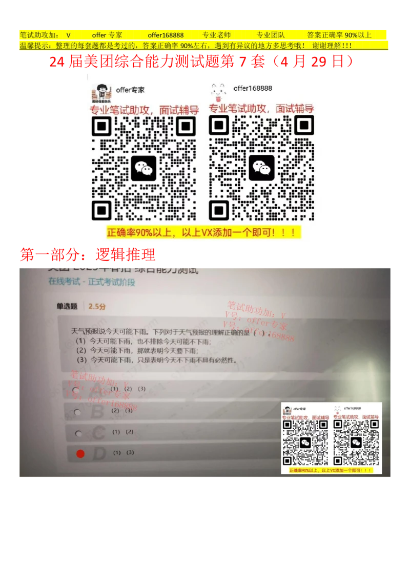 24届美团综合能力测试题第7套（4月29日）_2025春招题库汇总_十大行测题库_2023年十大热门题库更新中_03、赛码汇总_5、2023年美团24届春招综合能力测试题库（赛码题库）