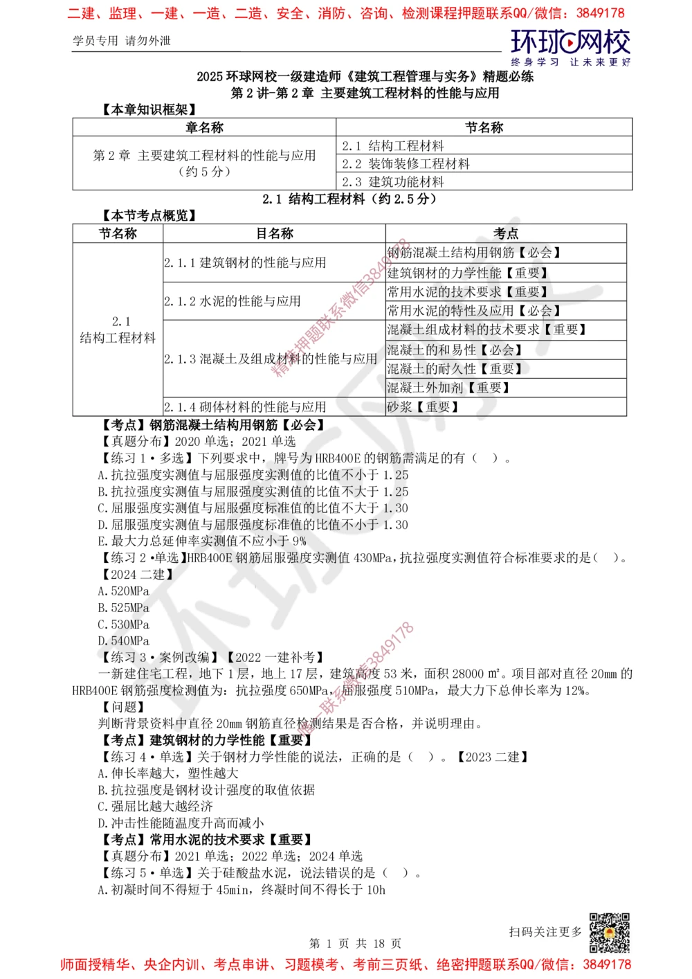 02.2025一建建筑精题必练-第2讲-第2章主要建筑工程材料的性能与应用_2026年一级建造师_2026年一建建筑_2025年一建建筑SVIP_03-习题精析✿实战特训✿模考通关