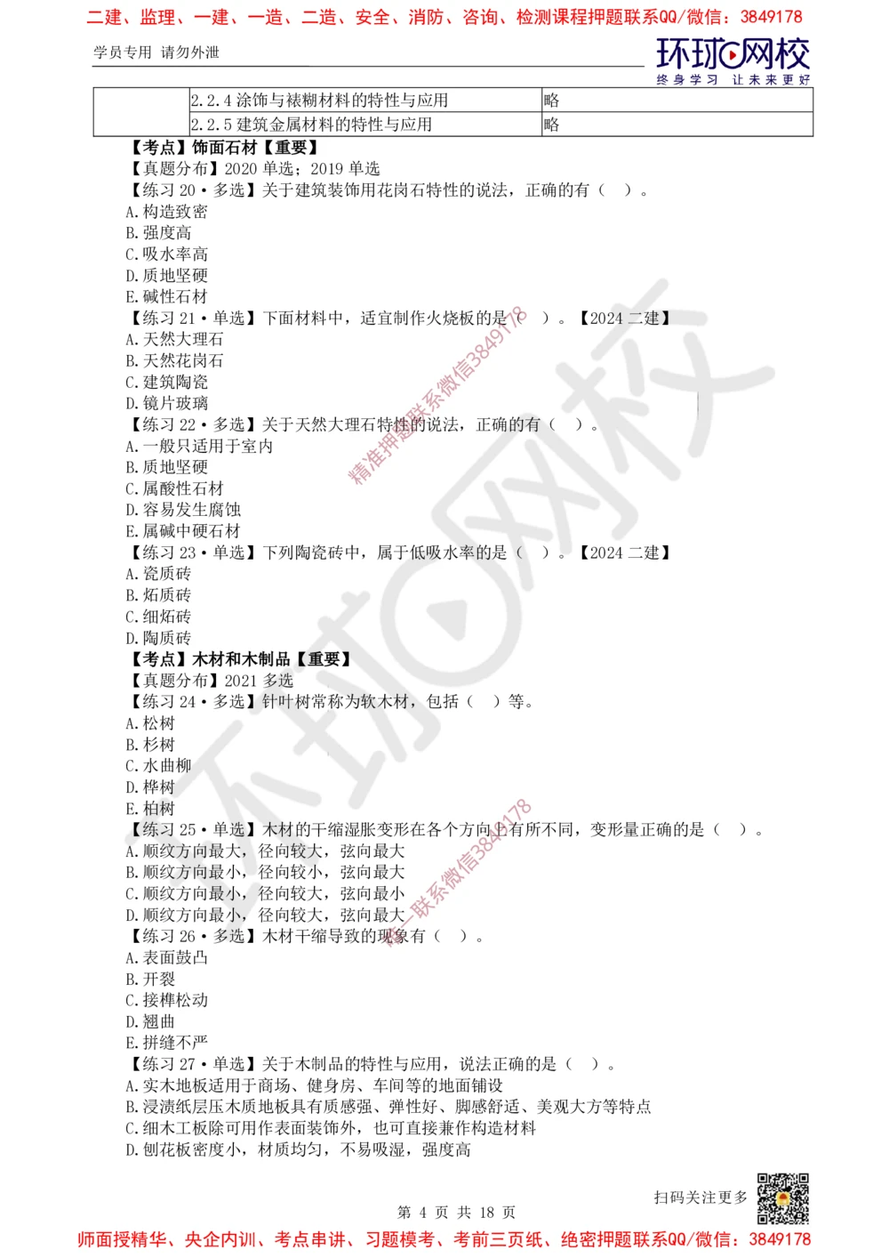 02.2025一建建筑精题必练-第2讲-第2章主要建筑工程材料的性能与应用_2026年一级建造师_2026年一建建筑_2025年一建建筑SVIP_03-习题精析✿实战特训✿模考通关