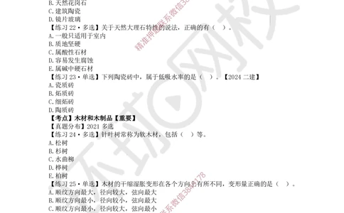 02.2025一建建筑精题必练-第2讲-第2章主要建筑工程材料的性能与应用_2026年一级建造师_2026年一建建筑_2025年一建建筑SVIP_03-习题精析✿实战特训✿模考通关