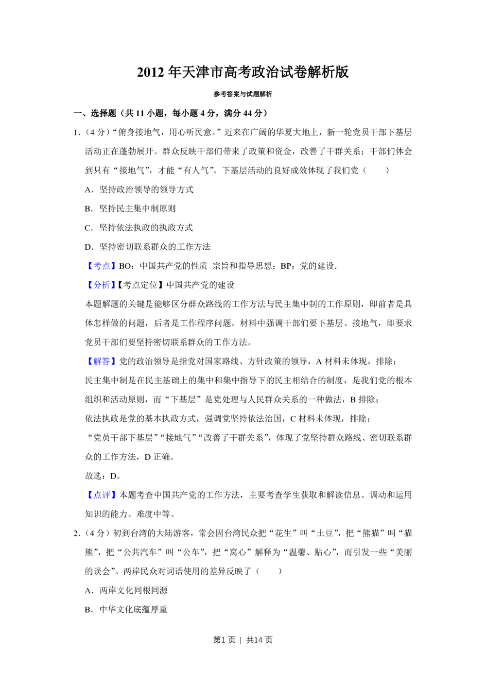 2012年高考政治试卷（天津）（解析卷）_政治历年高考真题_新&middot;PDF版2008-2025&middot;高考政治真题_政治（按省份分类）2008-2025_2008-2024&middot;（天津）政治高考真题