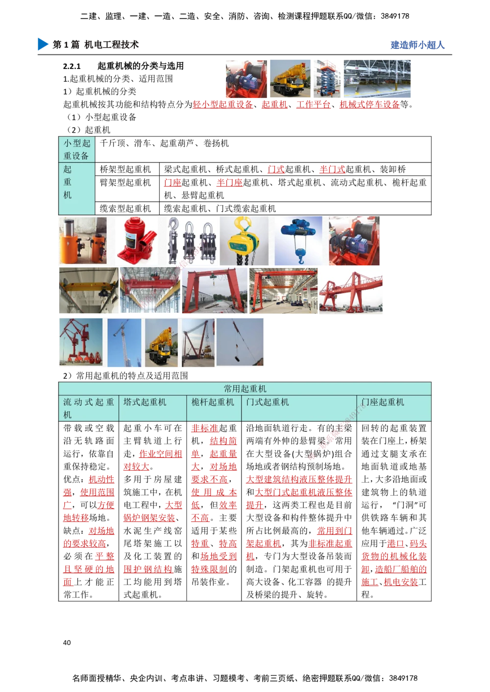 04.起重技术（1）_2026年一级建造师_2026年一建机电_2025年一建机电SVIP_02-基础精讲✿高端面授✿深度强化_21-机电《3D精讲班》小超人SMR推荐_讲义
