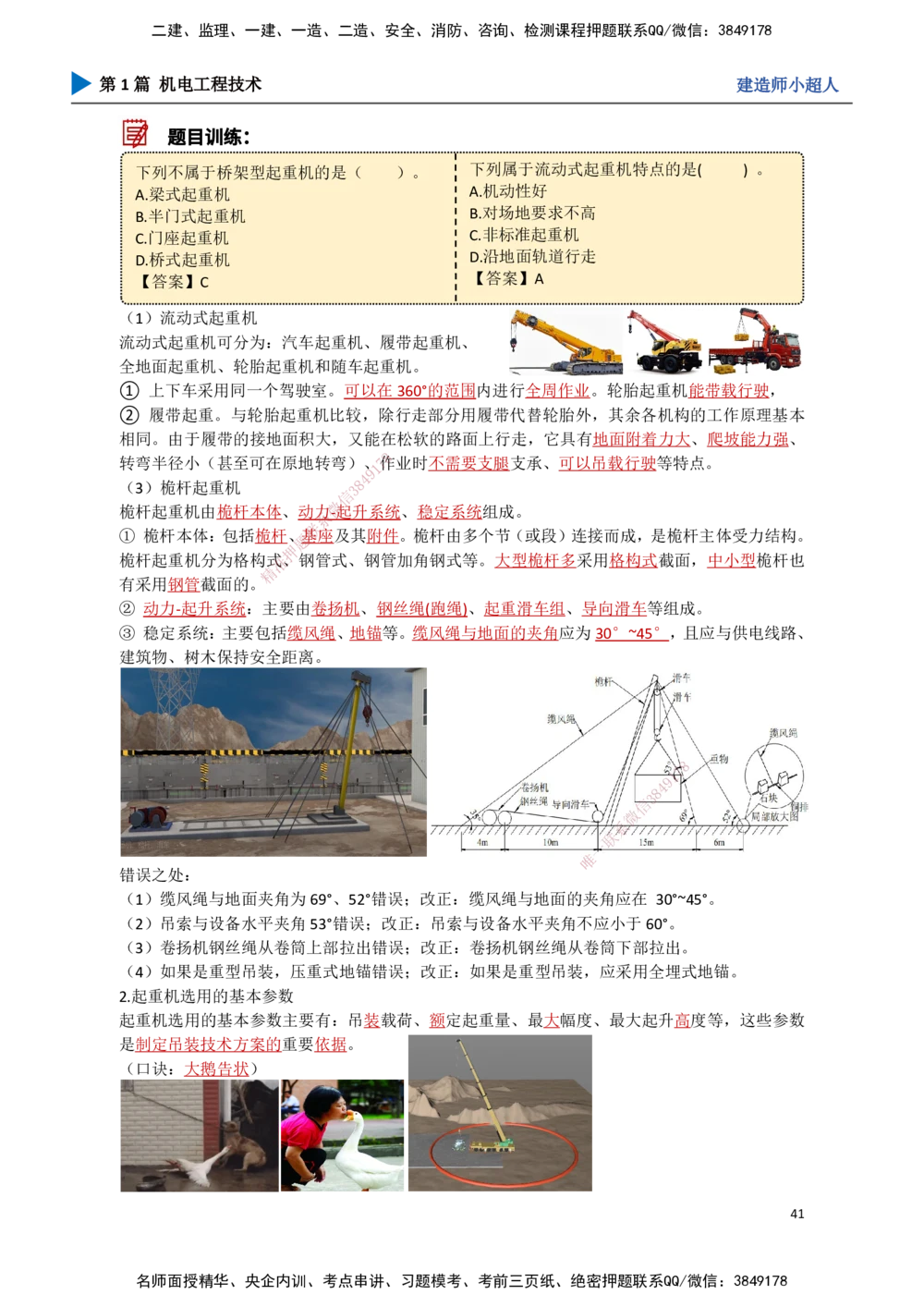04.起重技术（1）_2026年一级建造师_2026年一建机电_2025年一建机电SVIP_02-基础精讲✿高端面授✿深度强化_21-机电《3D精讲班》小超人SMR推荐_讲义