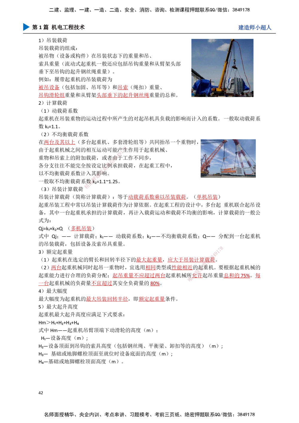 04.起重技术（1）_2026年一级建造师_2026年一建机电_2025年一建机电SVIP_02-基础精讲✿高端面授✿深度强化_21-机电《3D精讲班》小超人SMR推荐_讲义